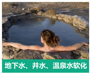 地下水、井水、溫泉軟化水設(shè)備