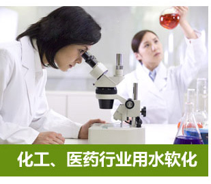 化工、醫(yī)藥行業(yè)用水軟化水設(shè)備